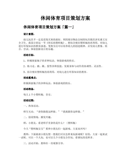 休闲体育项目策划方案