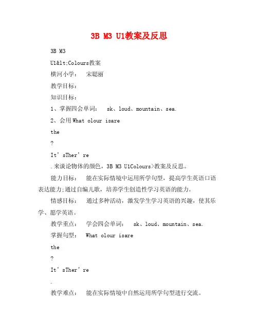 3BM3U1教案及反思