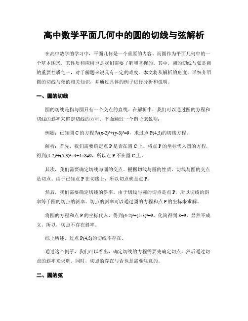 高中数学平面几何中的圆的切线与弦解析