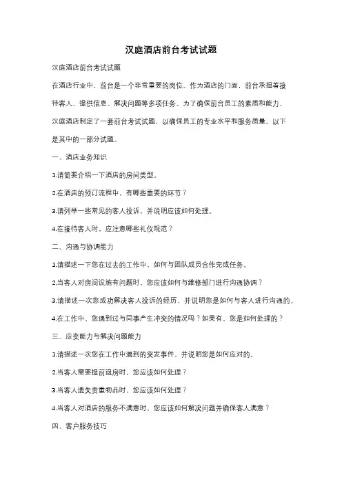 汉庭酒店前台考试试题