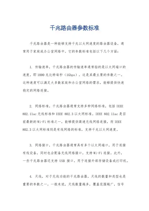 千兆路由器参数标准