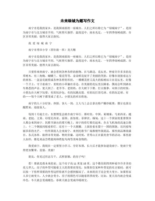 未来绿城为题写作文