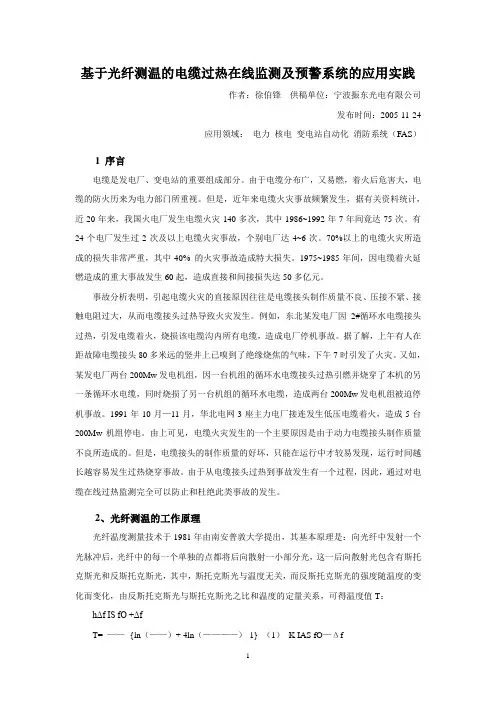 基于光纤测温的电缆过热在线监测及预警系统的应用实践