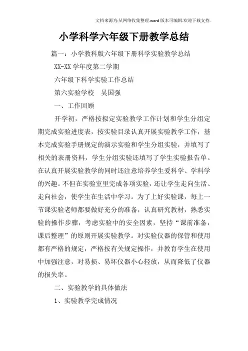 小学科学六年级下册教学总结