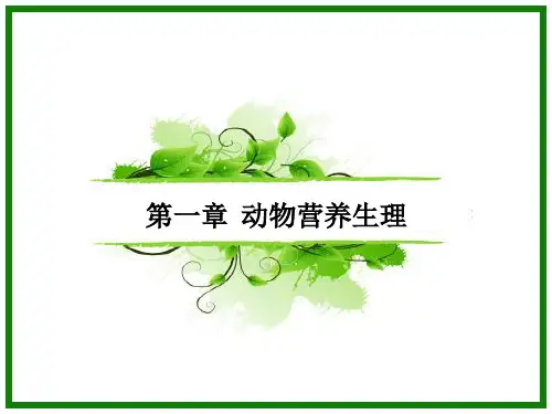 动物营养生理PPT课件