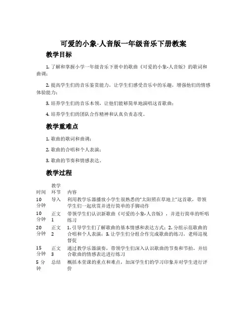 可爱的小象-人音版一年级音乐下册教案
