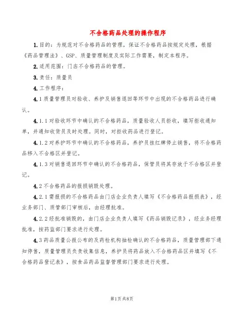 不合格药品处理的操作程序(3篇)