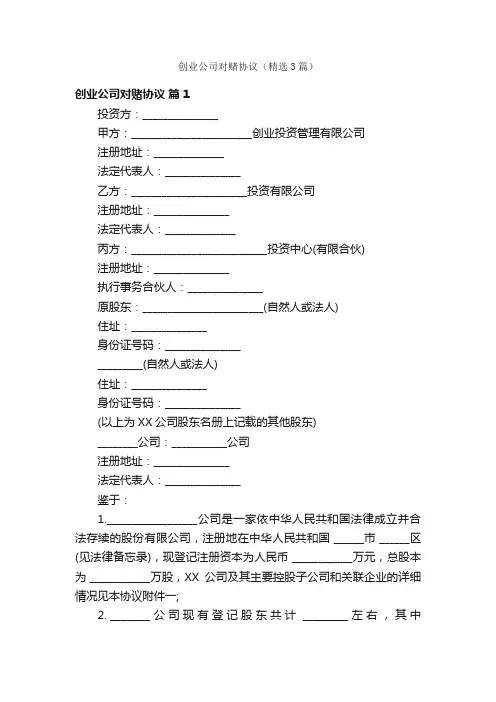 创业公司对赌协议（精选3篇）