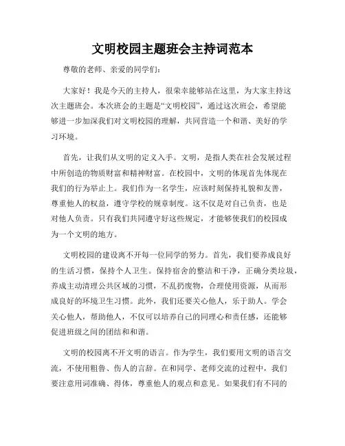 文明校园主题班会主持词范本