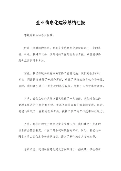 企业信息化建设总结汇报