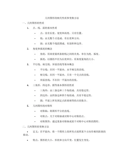 几何图形的相关性质和变换方法