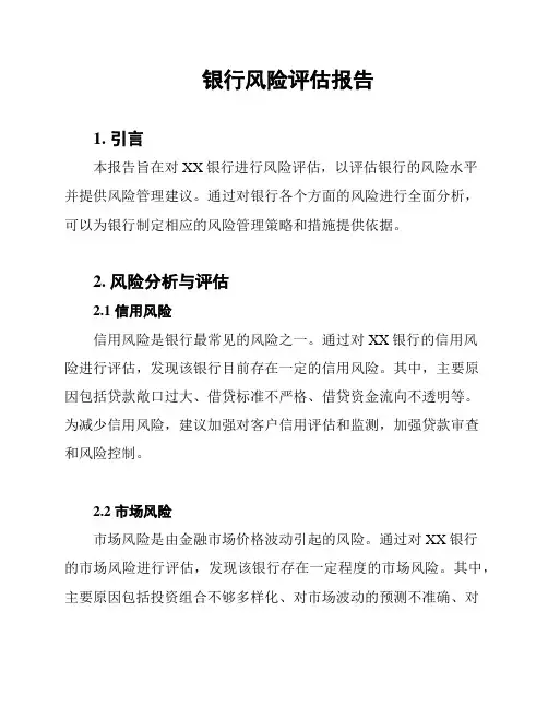 银行风险评估报告