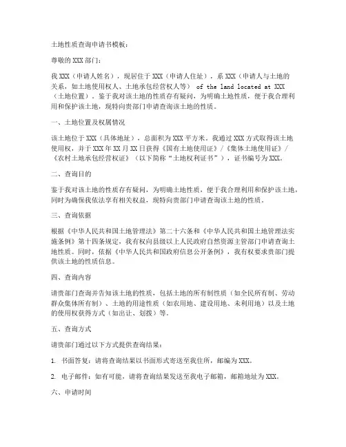 土地性质查询申请书模板