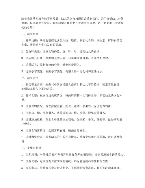 幼儿食谱编制总结范文
