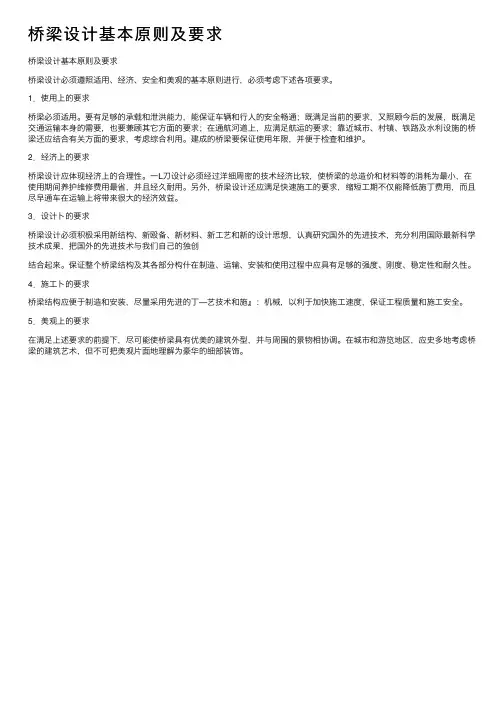 桥梁设计基本原则及要求