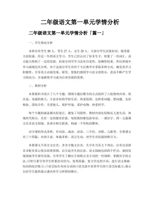 二年级语文第一单元学情分析