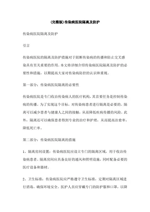 传染病医院隔离及防护