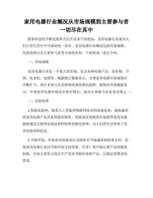 家用电器行业概况从市场规模到主要参与者一切尽在其中