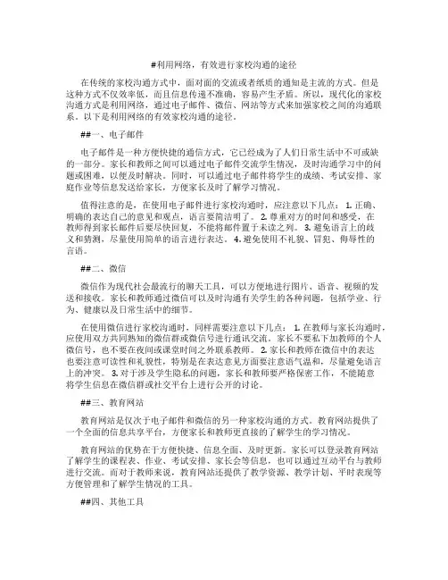 利用网络,有效进行家校沟通的途径