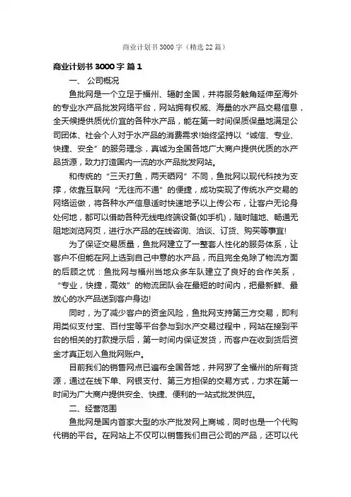 商业计划书3000字（精选22篇）