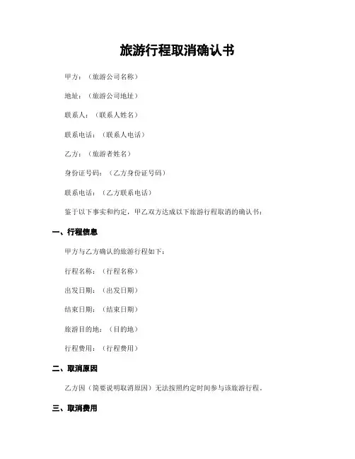 旅游行程取消确认书