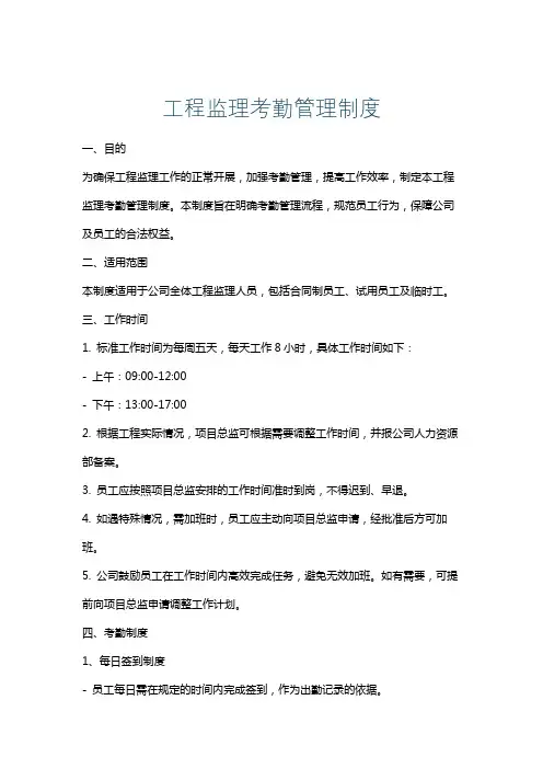 工程监理考勤管理制度