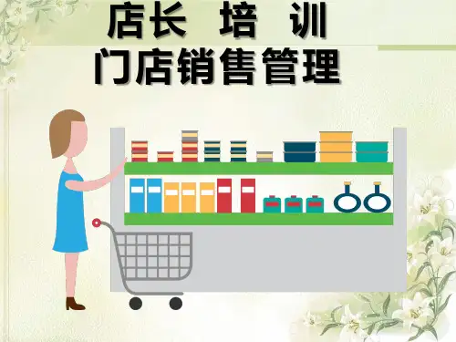手机零售王牌店长店面销售管理培训