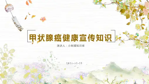 甲状腺癌健康宣传知识PPT课件