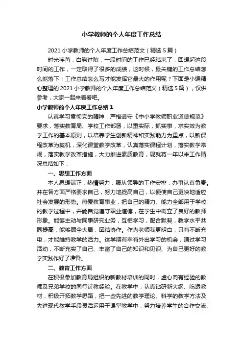 2021小学教师的个人年度工作总结范文（精选5篇）