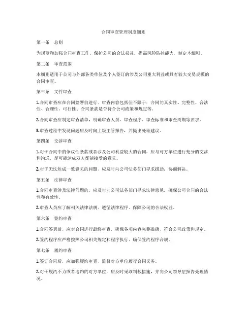 合同审查管理制度细则