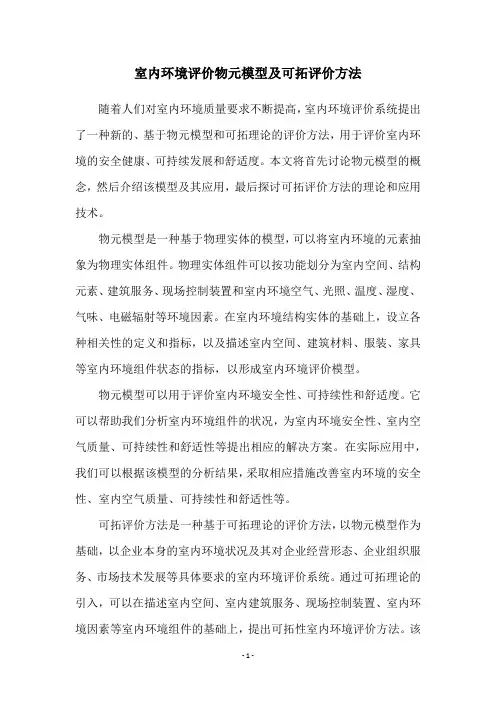 室内环境评价物元模型及可拓评价方法