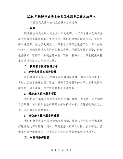 2024年医院完成基本公共卫生服务工作总结范本(4篇)