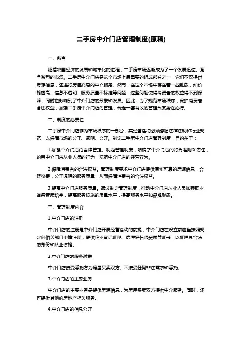 二手房中介门店管理制度(原稿)