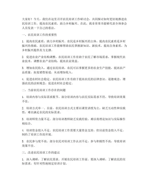农民培训工作研讨发言稿