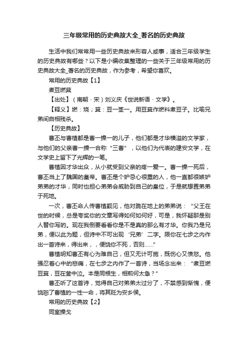 三年级常用的历史典故大全_著名的历史典故