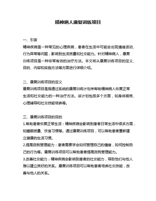 精神病人康复训练项目