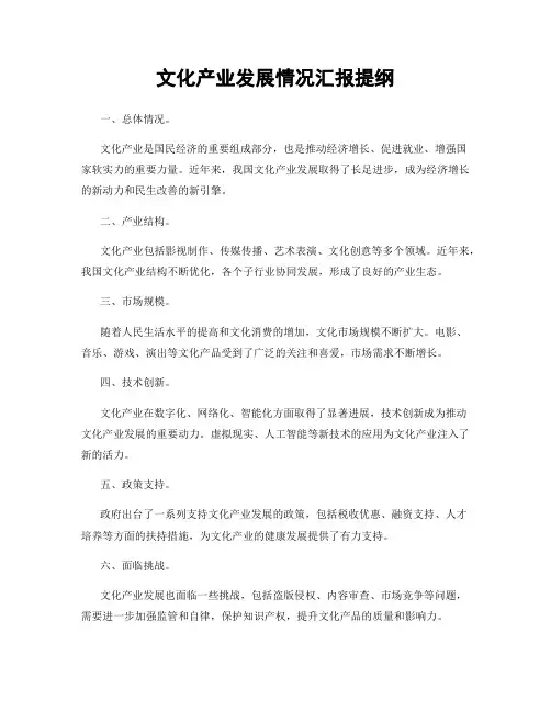 文化产业发展情况汇报提纲