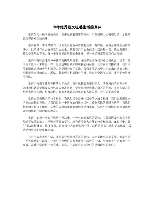中考优秀范文咀嚼生活的真味