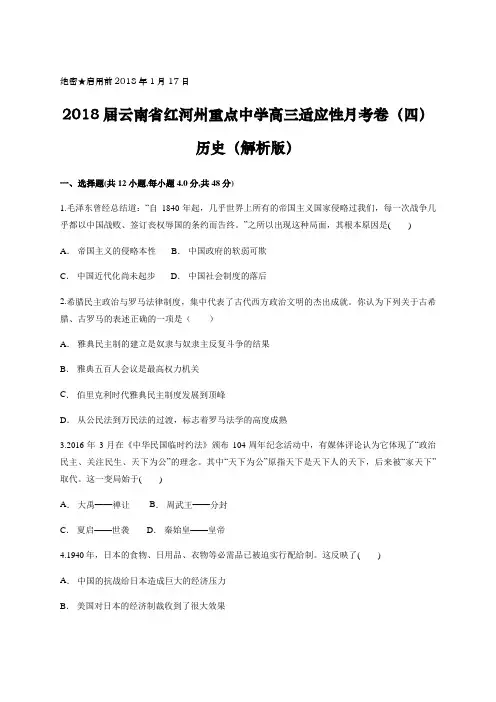 2018届云南省红河州重点中学高三适应性月考卷(四) 历史(解析版)
