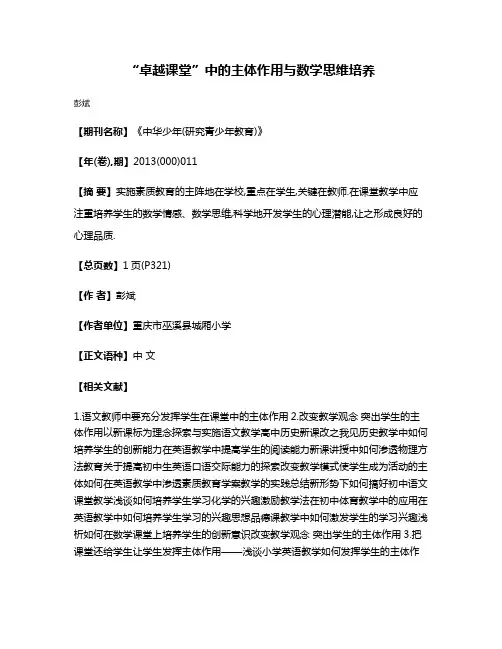 “卓越课堂”中的主体作用与数学思维培养