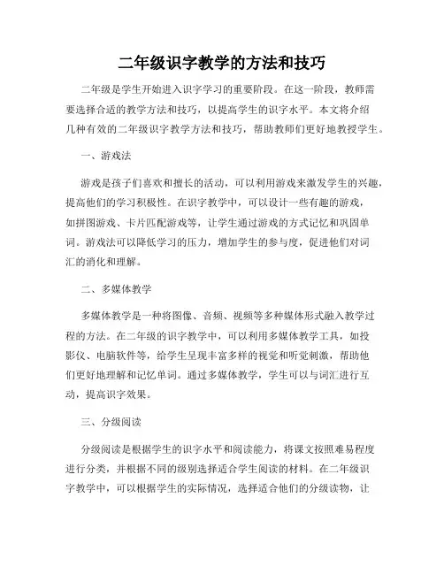 二年级识字教学的方法和技巧