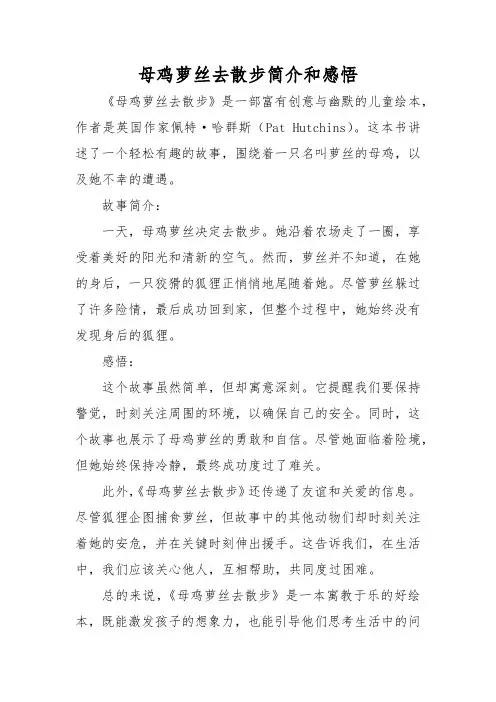 母鸡萝丝去散步简介和感悟
