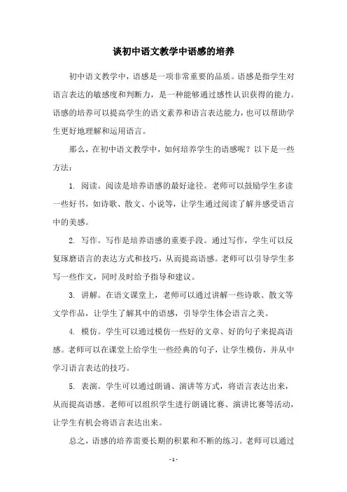 谈初中语文教学中语感的培养