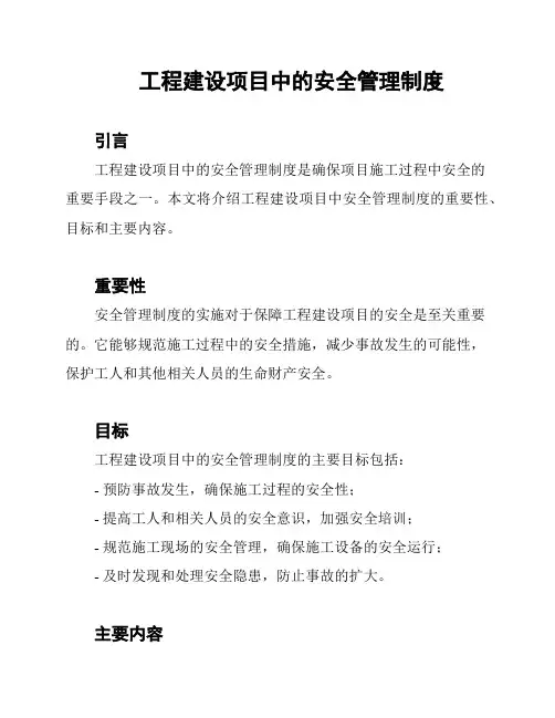 工程建设项目中的安全管理制度