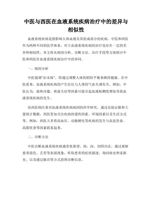 中医与西医在血液系统疾病治疗中的差异与相似性