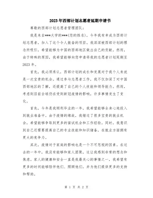 2023年西部计划志愿者延期申请书