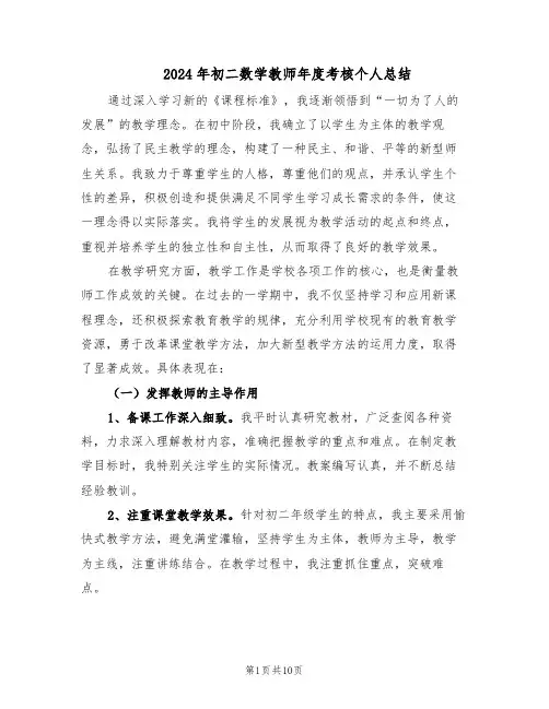2024年初二数学教师年度考核个人总结（5篇）