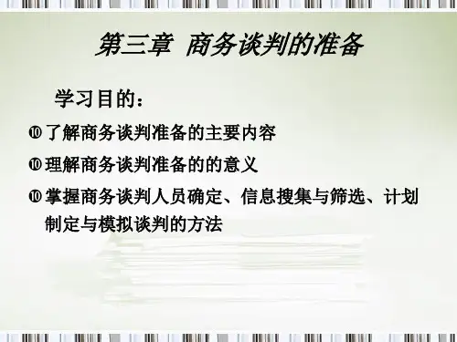 第三章商务谈判的准备ppt.pptx