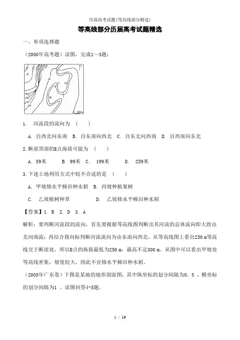 历届高考试题(等高线部分精选)