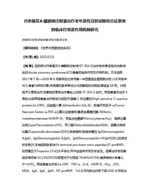 丹参酮ⅡA磺酸钠注射液治疗老年急性冠状动脉综合征患者的临床疗效及作用机制研究